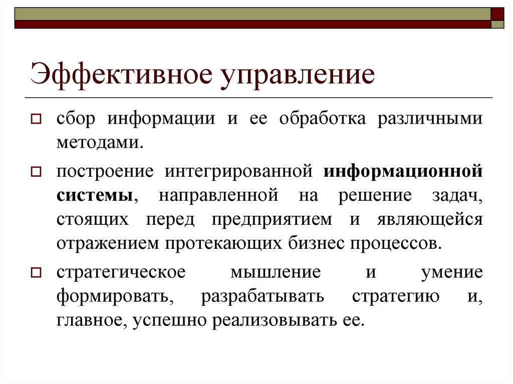 Эффективный управляющий. Аффективное управление. Эффективное управление. Эффективный менеджмент. Эффективно управлять.