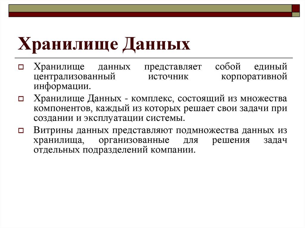 Виды хранилищ данных. Хранилище данных. Функции хранилища данных. Хранилища информации примеры. Хранилище данных задачи.