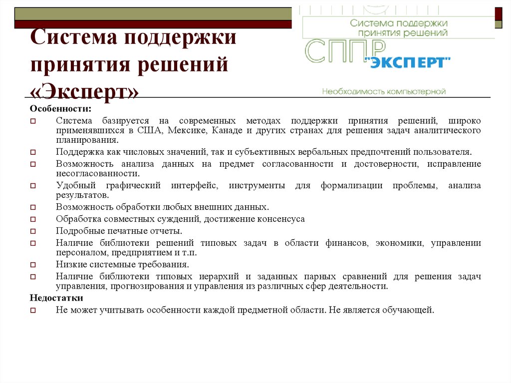 Поддержки принятия управленческих решений. Система поддержки принятия решений. Системы поддержки принятия стратегических решений. Задачи системы поддержки принятия решений. Структура системы поддержки принятия решений.