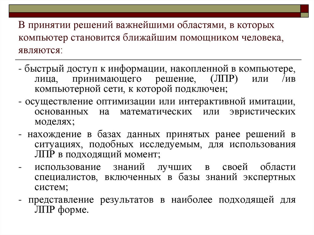 Быстро являться. Важнейшие области принятия решений.. Представление человека принимающего решения. Личность лица при принятии решения. Для ЛПР данные должны.