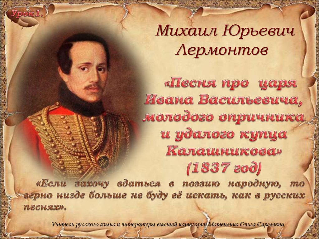 Ю лермонтов песня про царя. М Ю Лермонтов песня про купца Калашникова. Михаил Юрьевич Лермонтов поэмы. Поэмы Михаила Юрьевича Лермонтова про удалого купца Калашникова. М.Ю.Лермонтов «песня про царя Ивана.