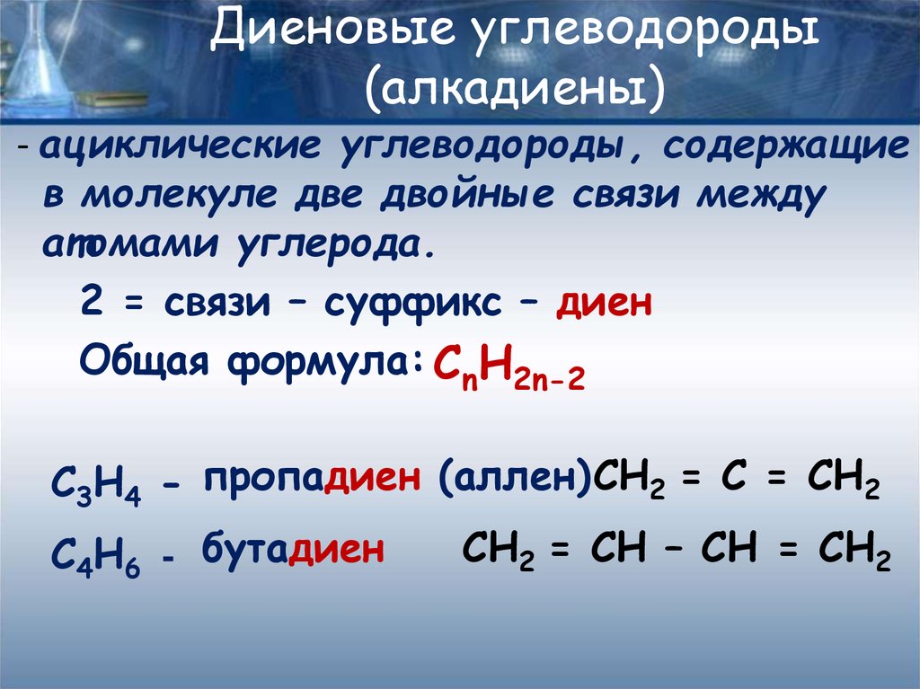 Из приведенного перечня выберите диеновый углеводород. Формула диенового углеводорода. 3) Алкадиены формулы. Химические свойства Диеновые формула. Представитель класса диены.