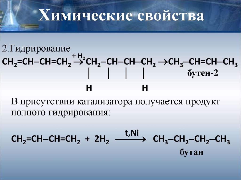 Бутадиен водород реакция. Формула гидрирования бутена 2. Реакция гидрирования бутена 2. Гидратация бутена 2. Гидрирование алкенов бутен 2.