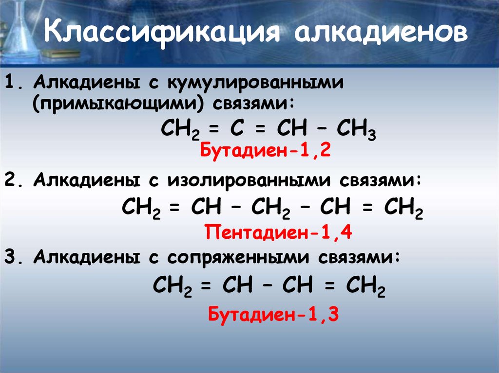 Диеновые углеводороды структурная формула. Кумулированные связи алкадиены. Классификация диеновых углеводородов. Изолированные связи алкадиенов. Формула ряда алкадиенов.