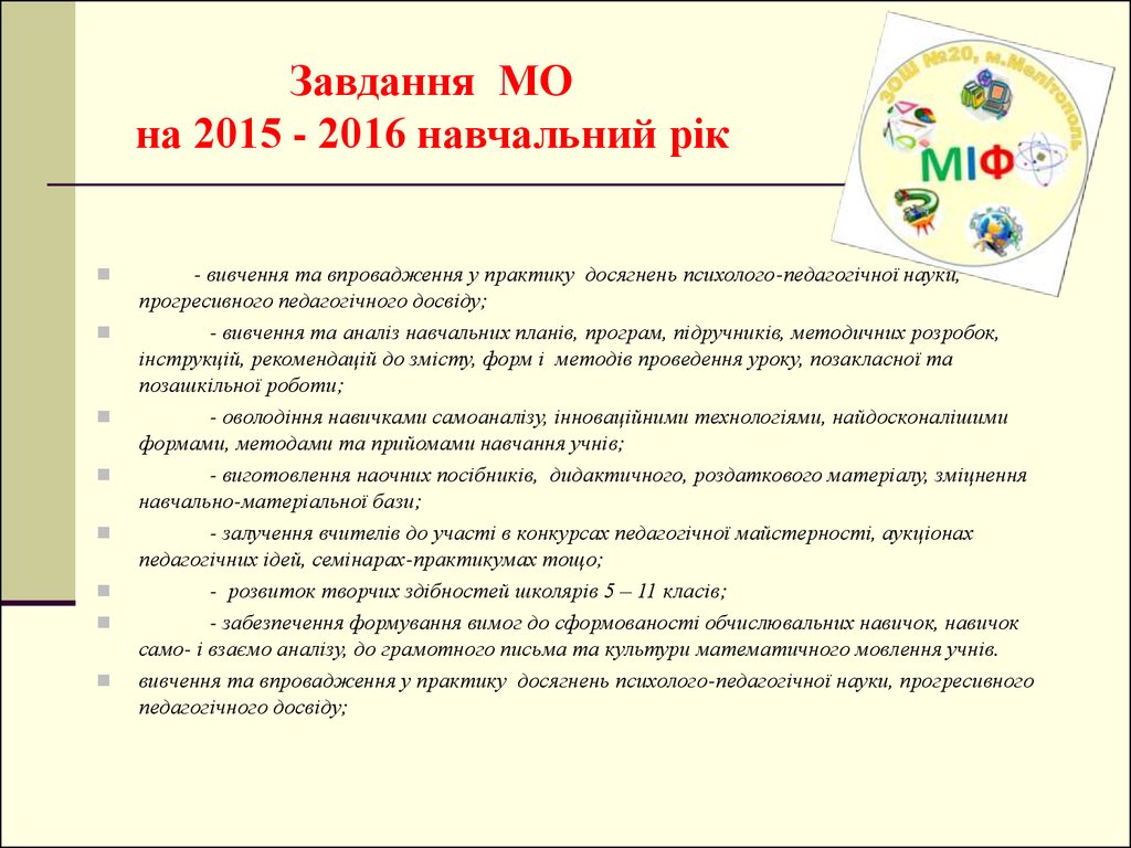 Завдання МО на 2015 - 2016 навчальний рік