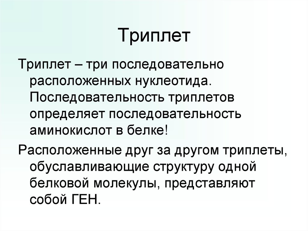 Читаем триплеты