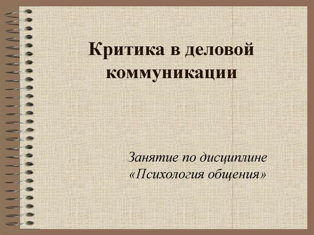 Критика в деловом общении презентация