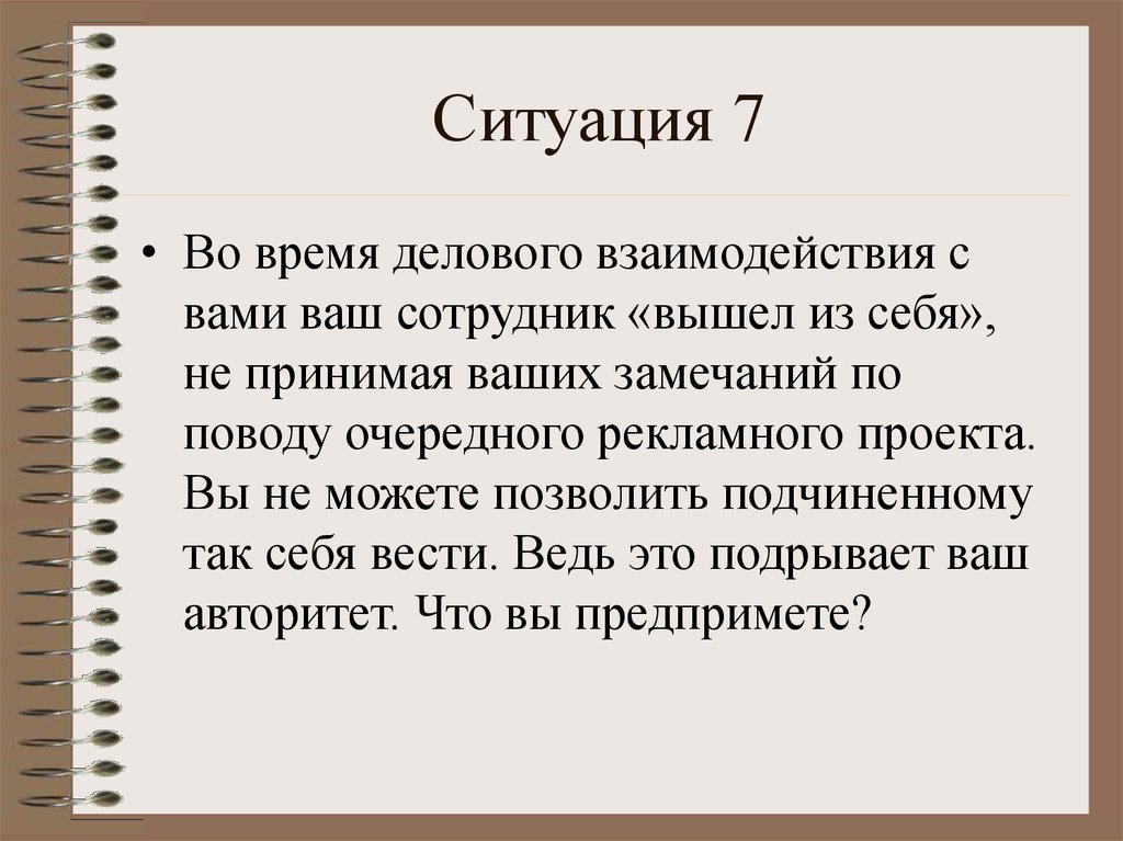 Ситуация 7