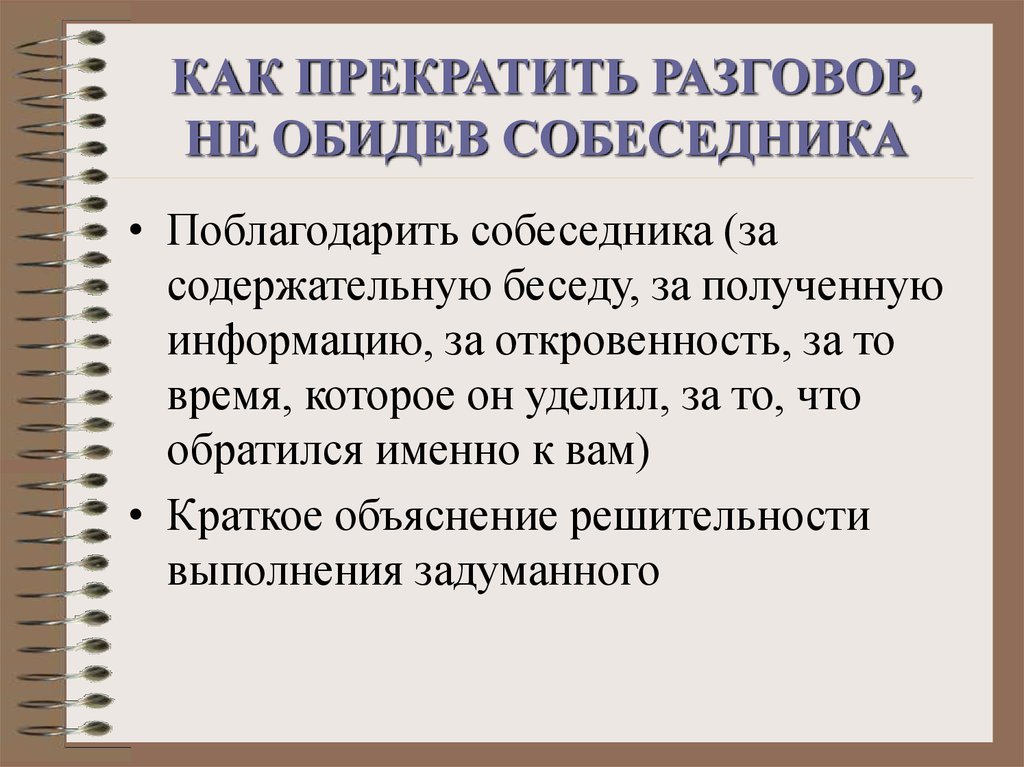 Прекратила общение с бывшим. Как прекратить общение с человеком. Как закончить общение с человеком. Как закончить диалог. Прекращение общения с человеком.