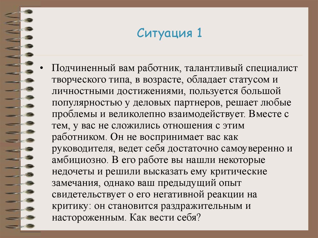 Обладать статусом. Подчиненный вам работник талантливый специалист творческого типа. Ваш подчиненный зрелый и талантливый специалист. Механизм критики. Типы талантливых работников.