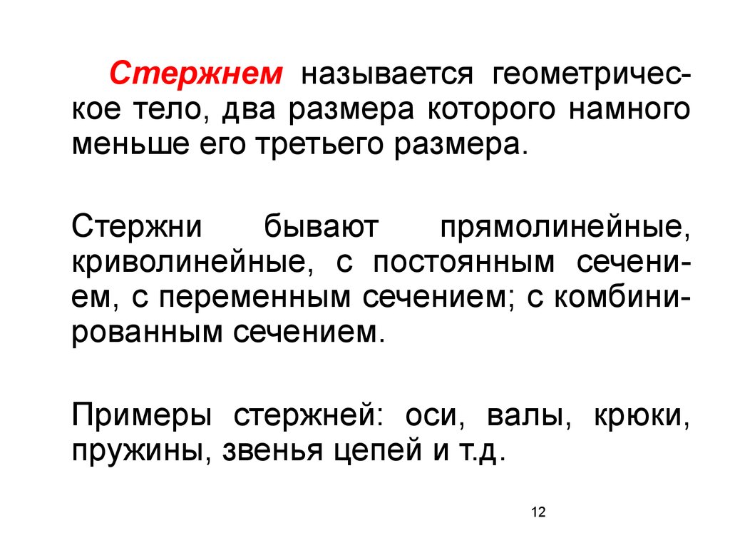 Стержнем называется. Что называется стержнем. Стандартным стержнем называется.