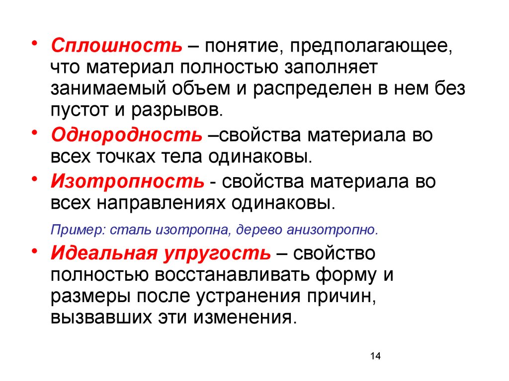 Предполагаемые материалы. Однородность и изотропность материалов. Понятие свойства материалов. Однородность материала. Гипотеза сплошности.