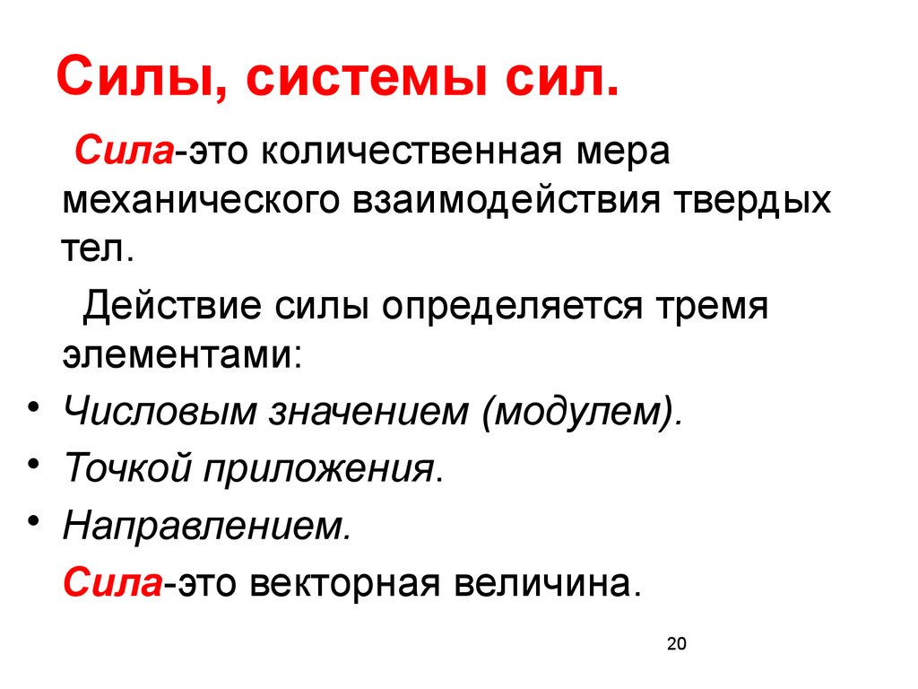 Мера взаимодействия сил. Сила мера взаимодействия тел. Система сил. Сила это мера механического взаимодействия тел. Сила Векторная величина.