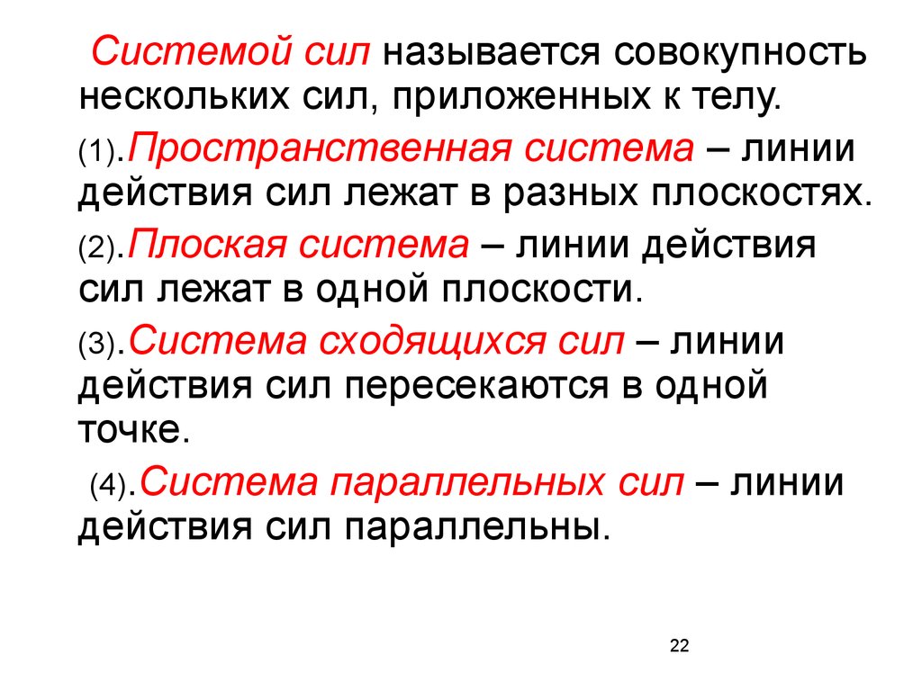 Усилие называться. Что называется системой сил. Сила система сил. Совокупность нескольких сил.. Эквивалентными называются системы сил:.