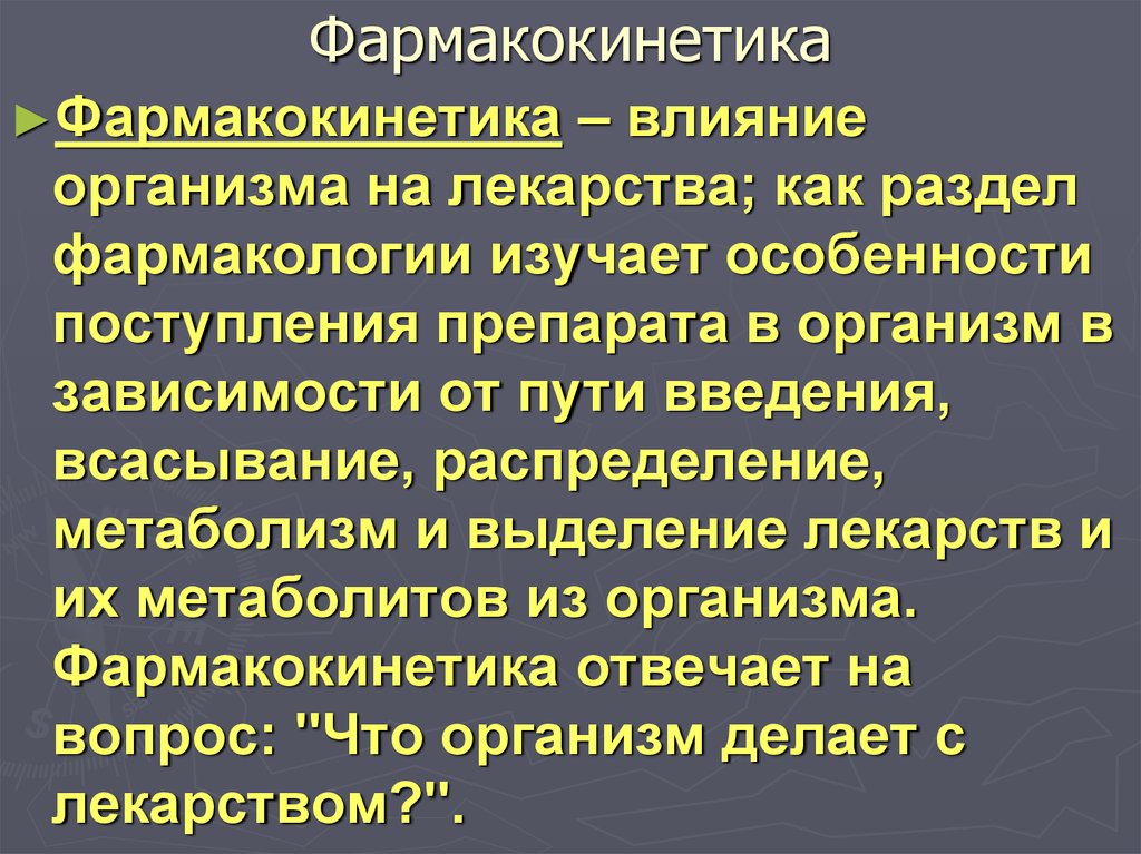 Влияние лекарственных препаратов на организм человека презентация