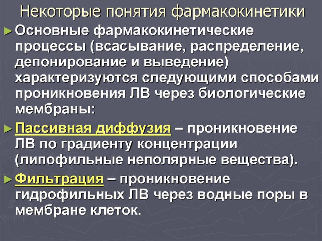 Фармакодинамика определение. Основные понятия фармакокинетики. Этапы фармакокинетики лекарственных веществ.