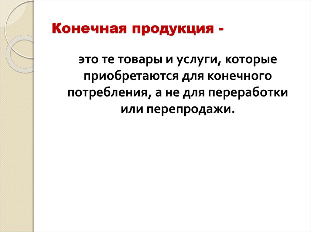 Конечная продукция. Конечная продукция это. Конечный продукт. Конечная продукция это в экономике. Конечная продукция включает.