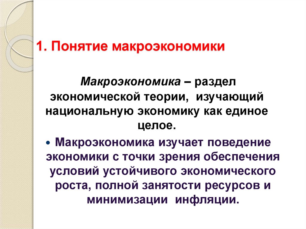 Макроэкономика. Понятие макроэкономики. Концепции макроэкономики. Макроэкономические концепции. Сущность макроэкономики.