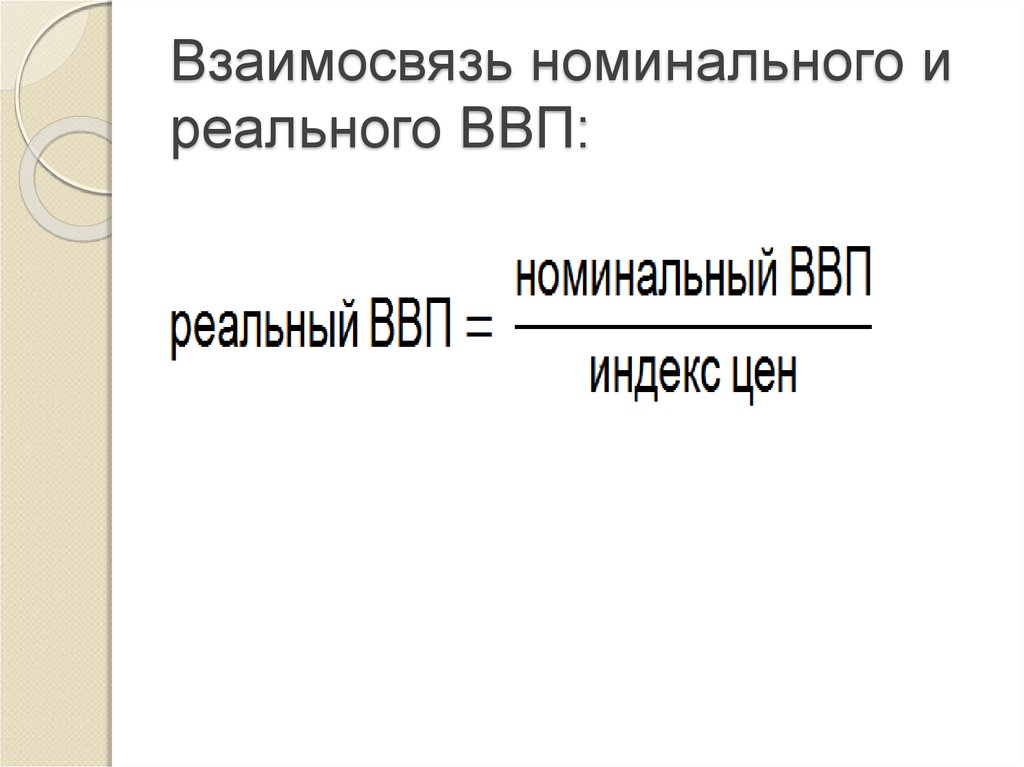 Отношения номинального ввп к реальному. Соотношение реального и номинального ВВП. Отношение номинального ВВП К реальному ВВП.