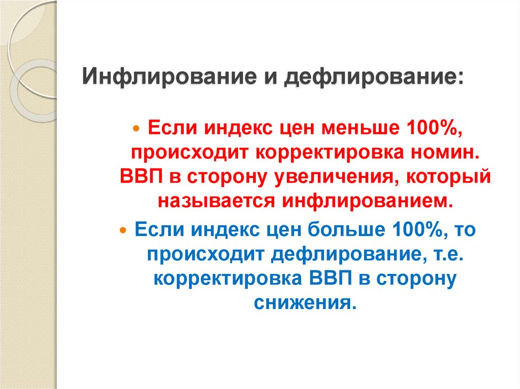 В сторону увеличения. Инфлирование и дефлирование. Инфлирование ВВП. Дефлирование ВВП. Дефлирование ВНП это.