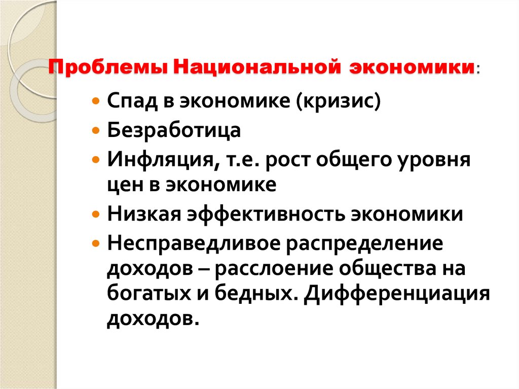 Проблемы экономики является. Проблемы национальной экономики. Проблемы развития национальной экономики. Основные проблемы национальной экономики. Проблемы национальные экономические.