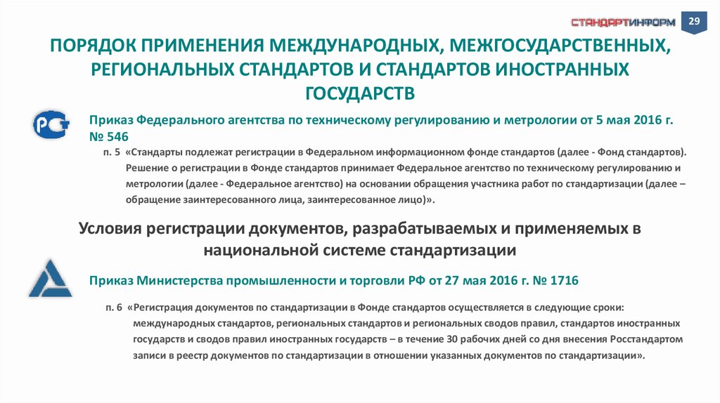 Порядок 29. Порядок применения стандартов. Порядок применения международных стандартов. Региональный стандарт пример. Правила применения межгосударственных стандартов.