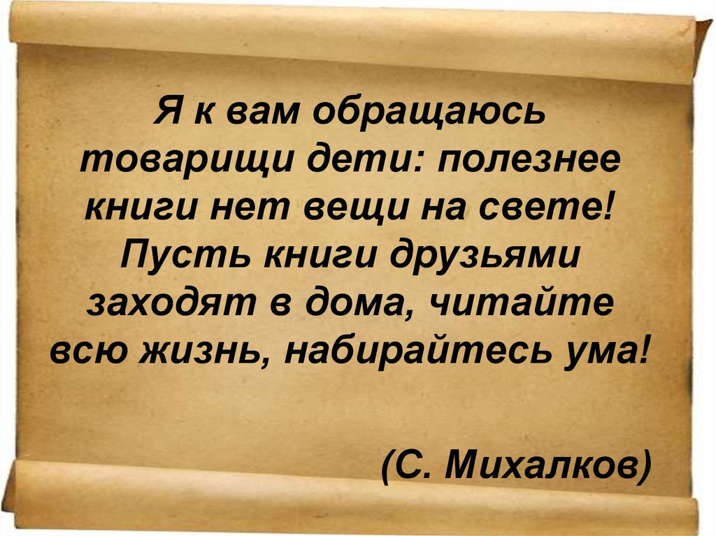 Книжки нет. Я К вам обращаюсь товарищи дети полезнее книги нет вещи на свете. Я К вам обращаюсь товарищи дети. Я К вам обращаюсь товарищи дети Михалков. Стих я к вам обращаюсь товарищи дети.