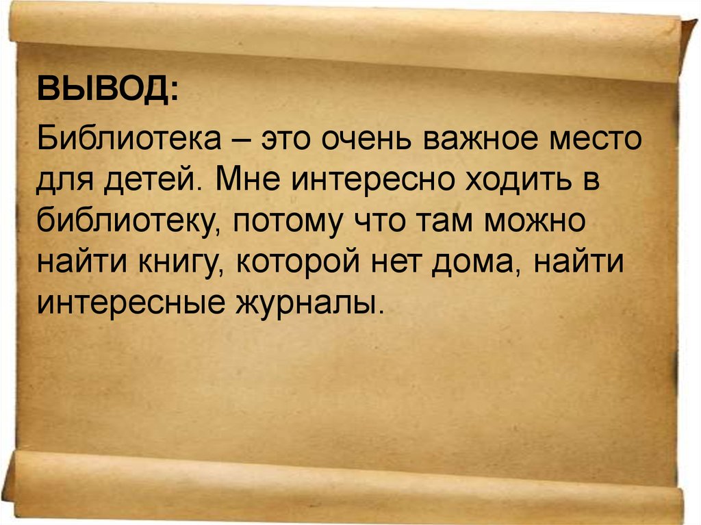 Библиотека вывод. Мне интересно ходить в библиотеку потому что. Вывод про библиотеку. Мне Нравится ходить в библиотеку потому что. Я очень люблю ходить в библиотеку, потому что:.