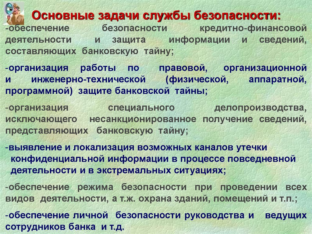 Служба безопасности банка. Задачи службы безопасности. Цель службы безопасности предприятия. Функционал службы безопасности предприятия.