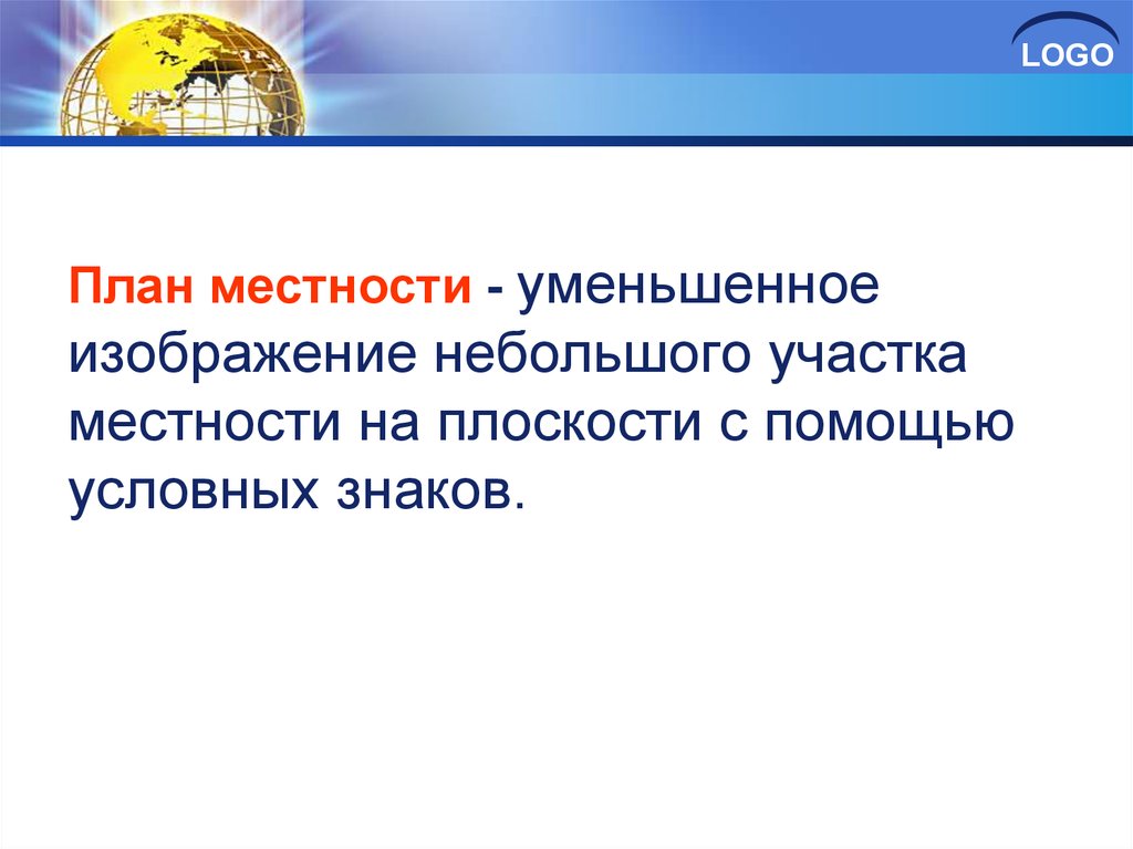 Уменьшенное изображение земной поверхности на плоскости с помощью условных обозначений это