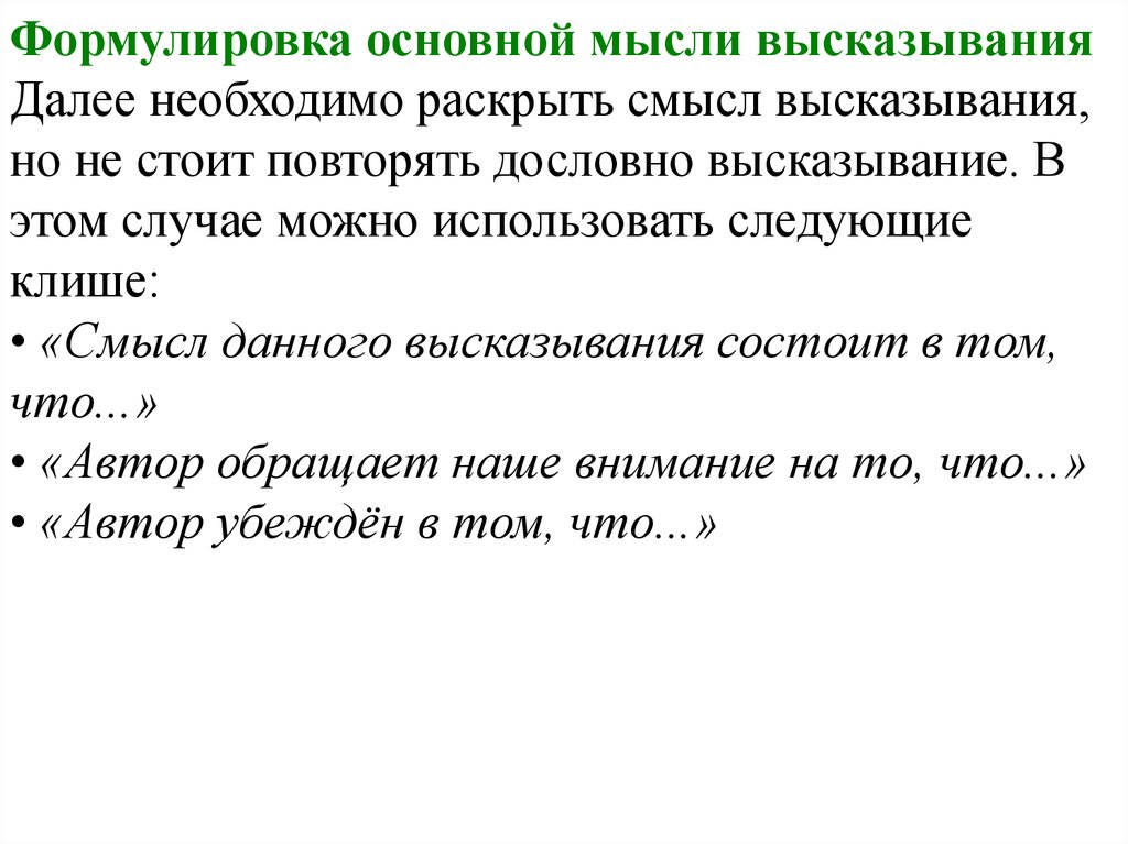 Раскройте смысл утверждения. Сформулируйте основную мысль высказывания. Раскрыть смысл высказывания. Клише для исторического. Общая формулировка.