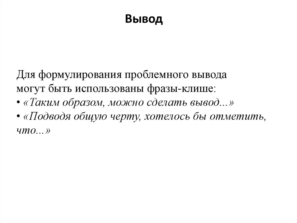 Афоризмы выводы. Фразы для вывода. Как подвести к выводу. Таким образом можно сделать вывод. Какой можно сделать вывод о любви.