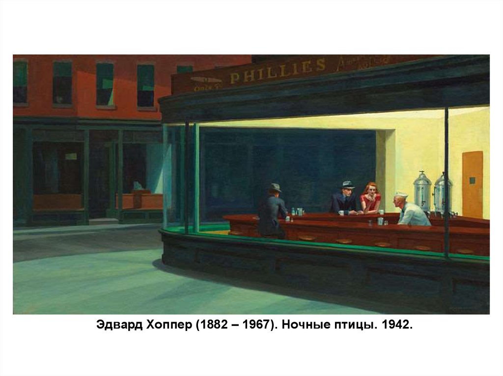 Эдвард Хоппер (1882 – 1967). Ночные птицы. 1942.