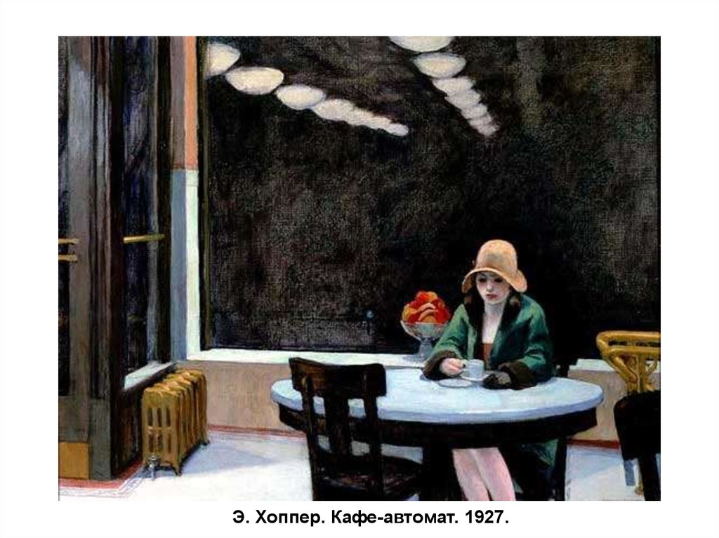 Э. Хоппер. Кафе-автомат. 1927.