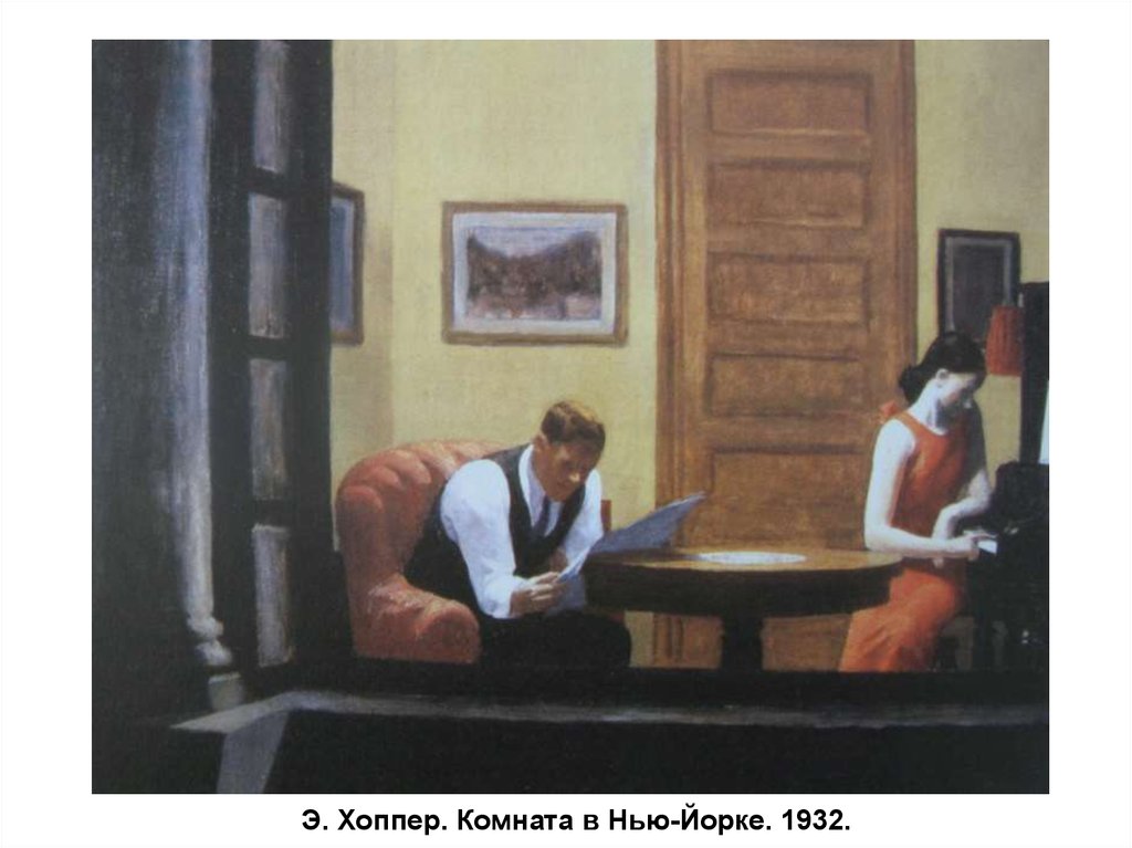 Э. Хоппер. Комната в Нью-Йорке. 1932.