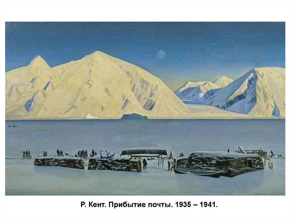 Р. Кент. Прибытие почты. 1935 – 1941.