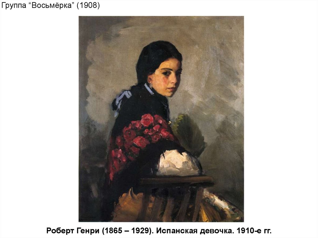 Роберт Генри (1865 – 1929). Испанская девочка. 1910-е гг.