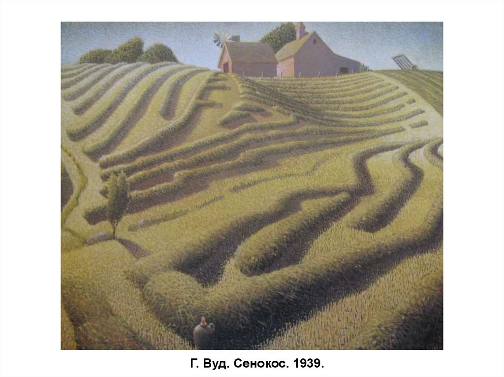 Г. Вуд. Сенокос. 1939.