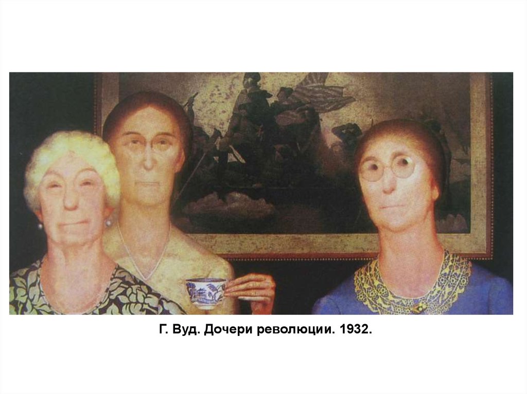 Г. Вуд. Дочери революции. 1932.