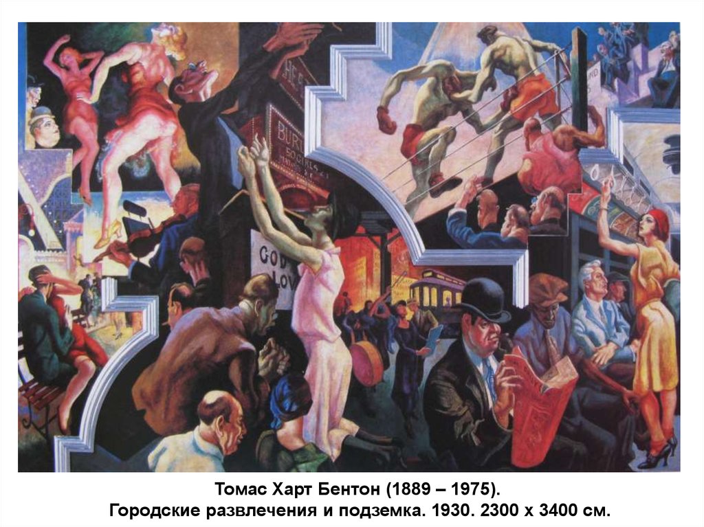Томас Харт Бентон (1889 – 1975). Городские развлечения и подземка. 1930. 2300 х 3400 см.