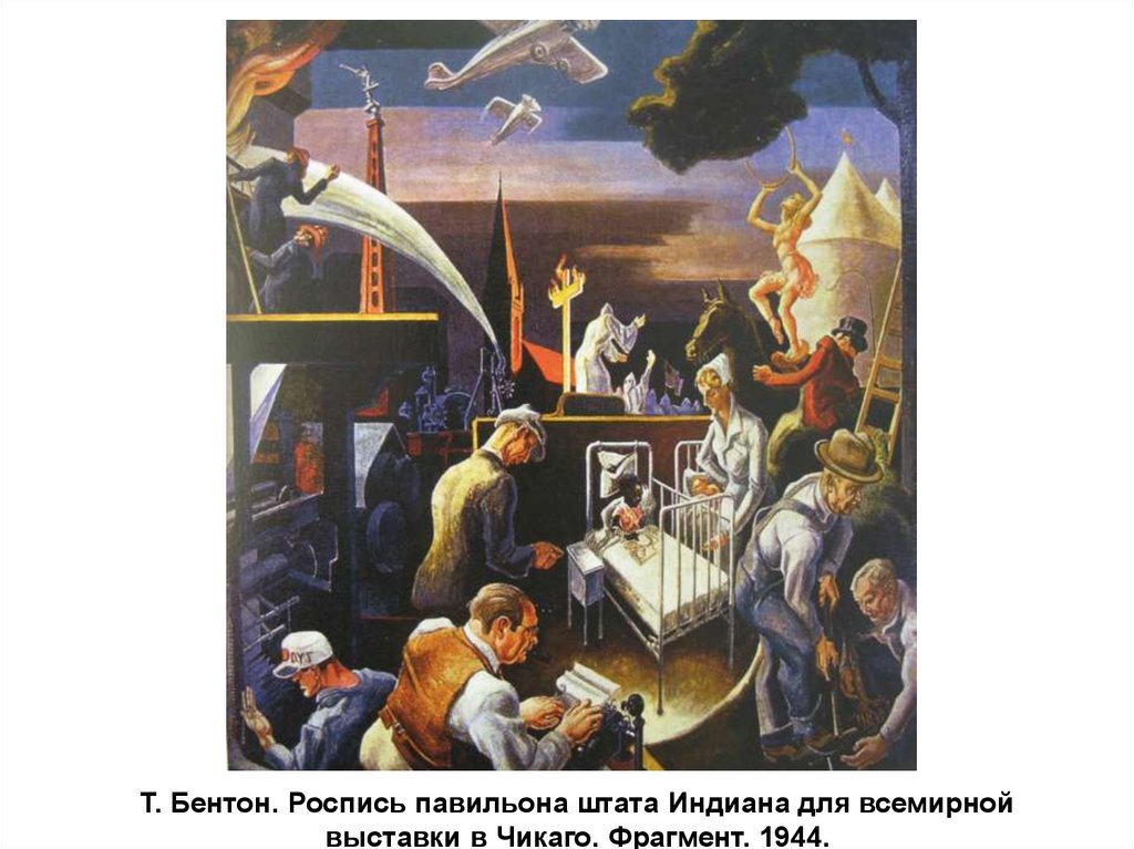 Т. Бентон. Роспись павильона штата Индиана для всемирной выставки в Чикаго. Фрагмент. 1944.
