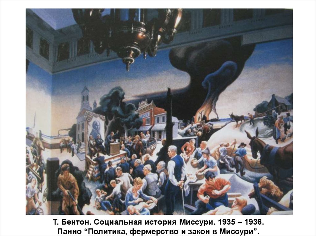Т. Бентон. Социальная история Миссури. 1935 – 1936. Панно “Политика, фермерство и закон в Миссури”.