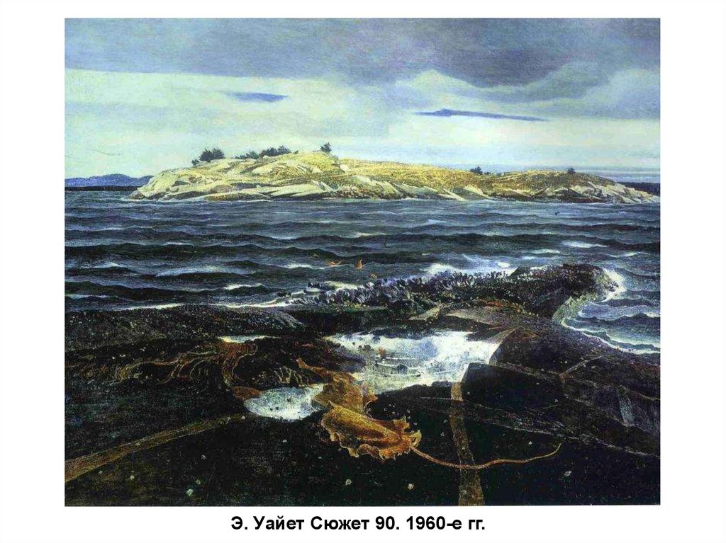 Э. Уайет Сюжет 90. 1960-е гг.