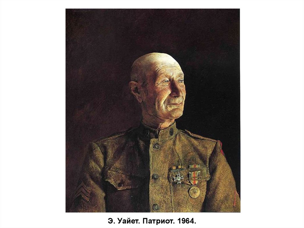 Э. Уайет. Патриот. 1964.