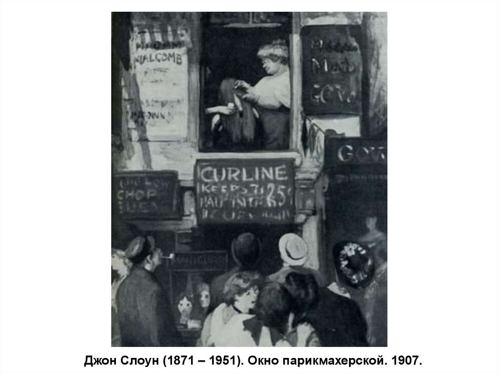 Джон Слоун (1871 – 1951). Окно парикмахерской. 1907.