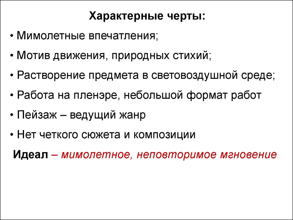 Движение мотив. Импрессионизм характерные черты. Отличительные черты импрессионизма в искусстве. Характерные черты постимпрессионизма в искусстве. Постимпрессионизм особенности и отличительные черты.