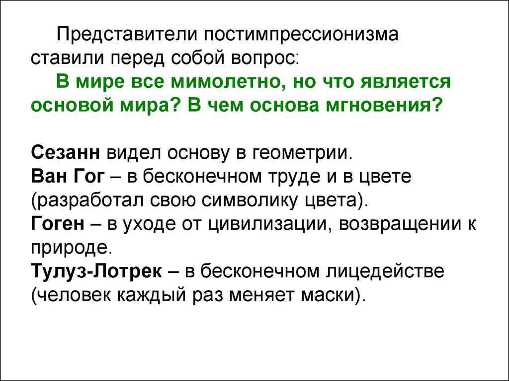 Видимый основа. Постимпрессионизм представители. Постимпрессионизм в литературе представители. Постимпрессионизм в литературе. Список представителей постимпрессионизма.