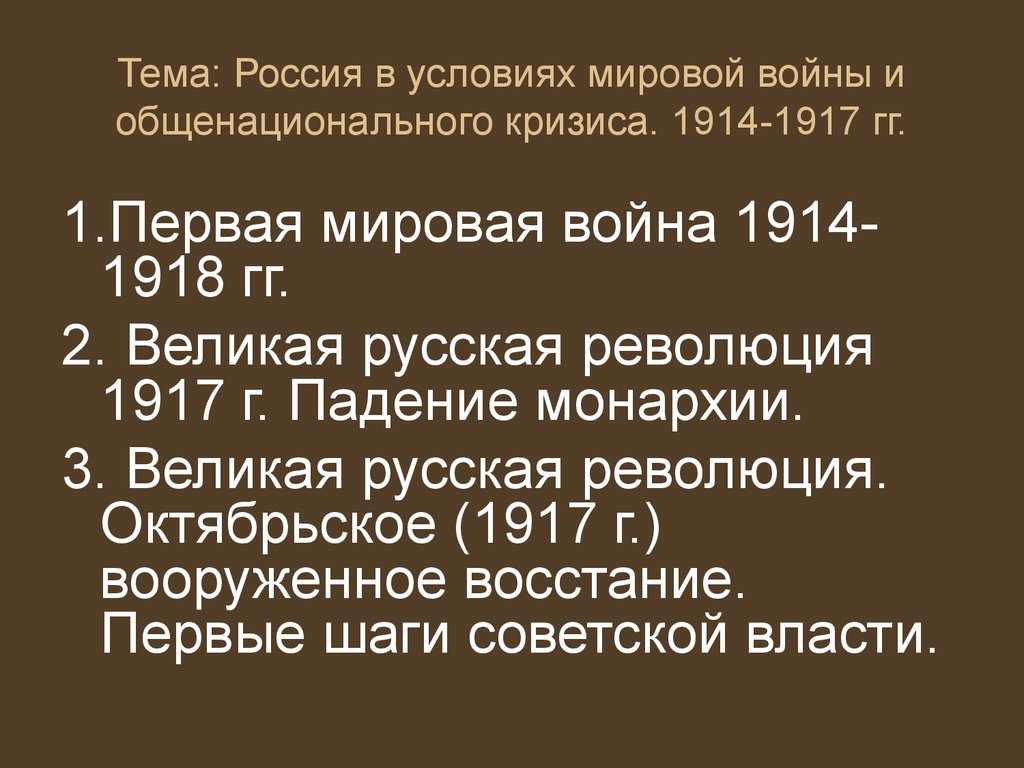 Нарастание общенационального кризиса в россии. Кризисы первой мировой войны. Россия в условиях мировой войны и общенационального кризиса. Складывание общенационального кризиса 1914 1917. Россия в условиях 1 мировой войны.