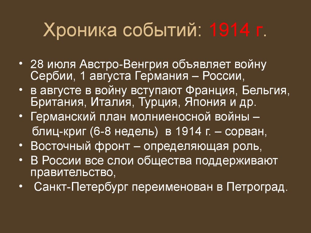 1914 событие. Австро-Венгрия объявляет войну Сербии, 1914 г.. Хроника событий 1914 года. Лето 1914 событие. Составьтехронику союытий Ле а 1914.