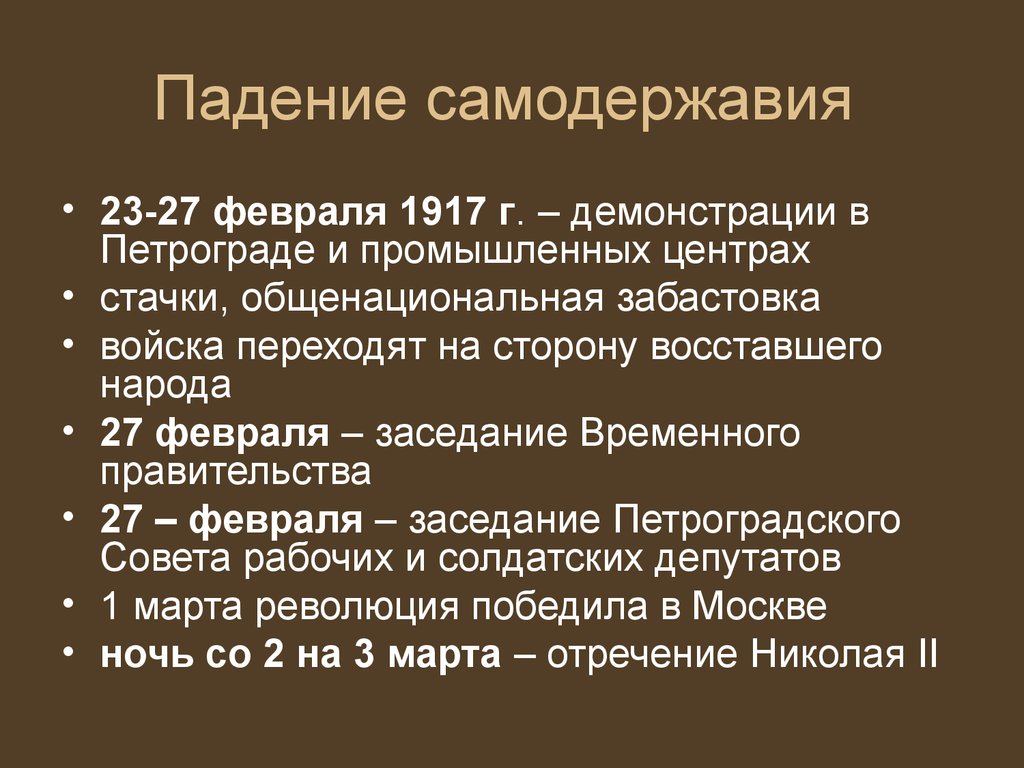 Монархия в россии была свергнута в марте. Свержение самодержавия 1917 года кратко. Падение самодержавия в России в феврале 1917 г причины. Падение самодержавия 1917 года. Причины падения монархии в России февраль 1917 года.